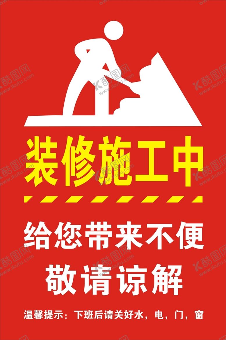编号：59278610050443382605【酷图网】源文件下载-施工中装修带来不便