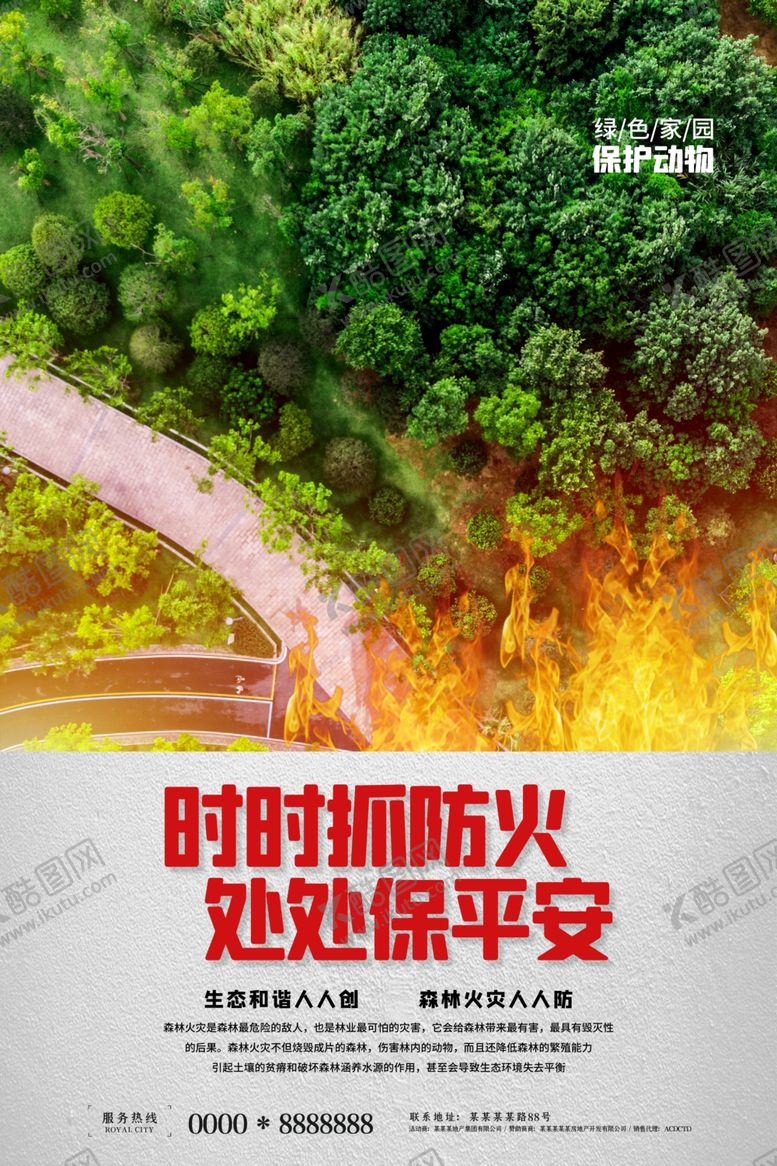 编号：88100810311439554215【酷图网】源文件下载-森林防火海报