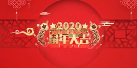 2020鼠年大吉