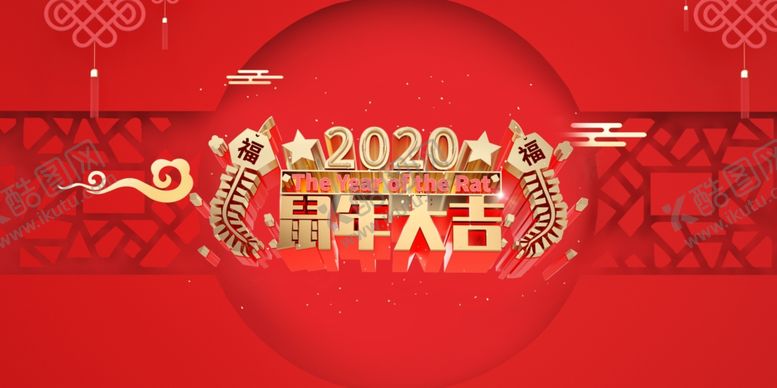 编号：27540209110859488103【酷图网】源文件下载-2020鼠年大吉