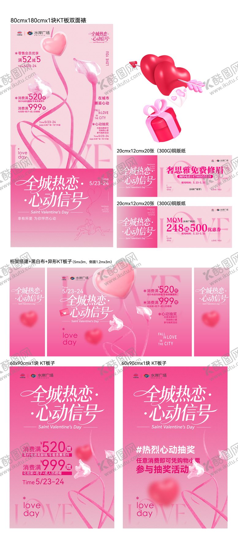 编号：12458605230021409145【酷图网】源文件下载-情人节线下各类物料
