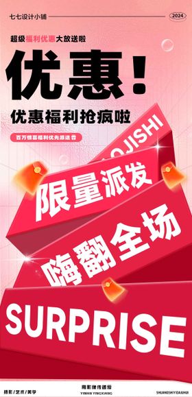 活动福利优惠海报