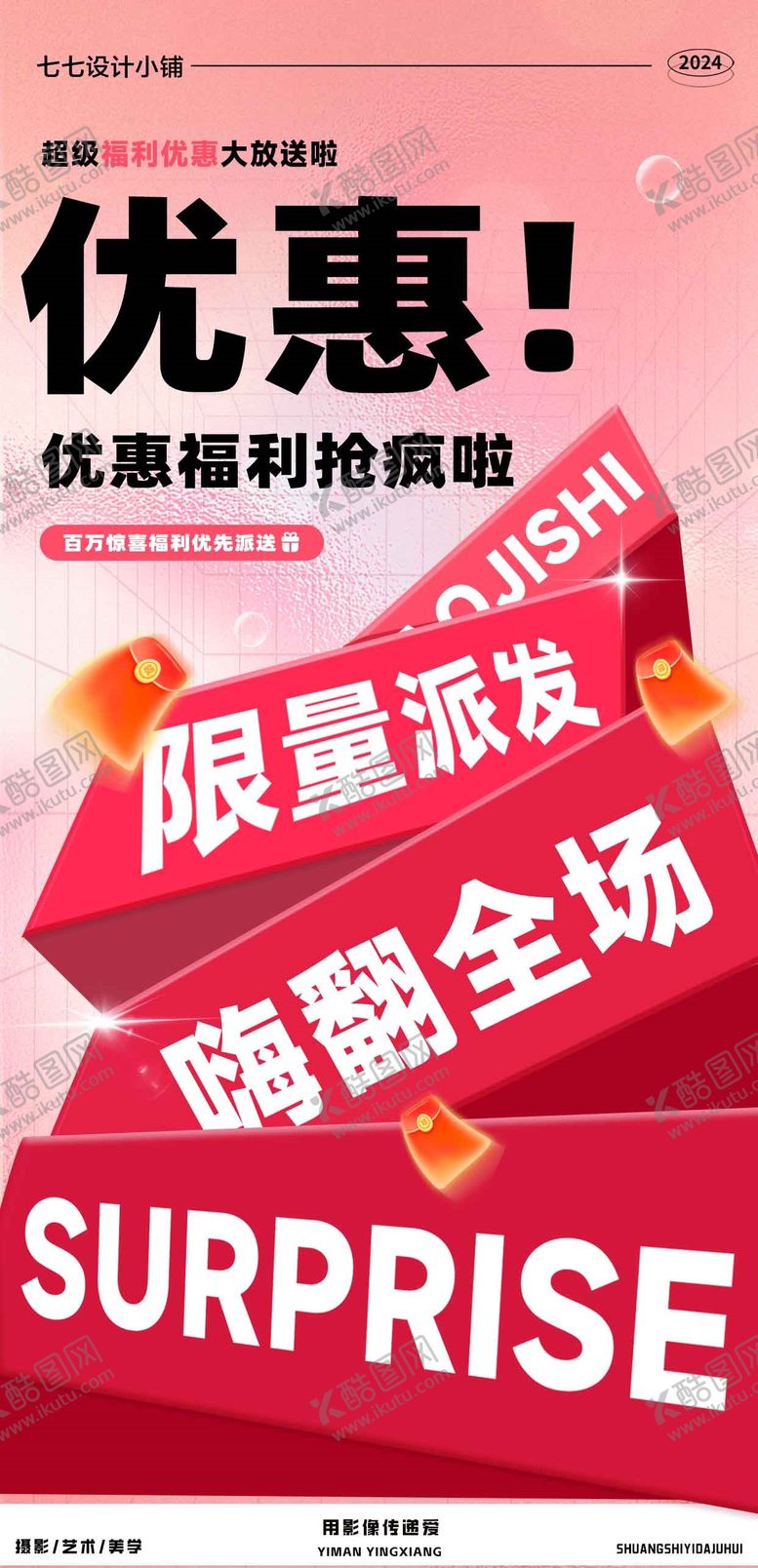 编号：76271403082027151314【酷图网】源文件下载-活动福利优惠海报