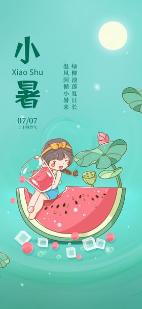 小暑节气