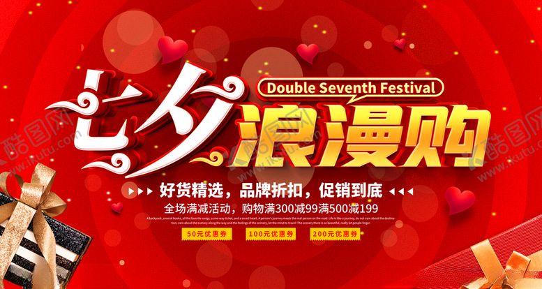 编号：37044609142323134623【酷图网】源文件下载-七夕促销