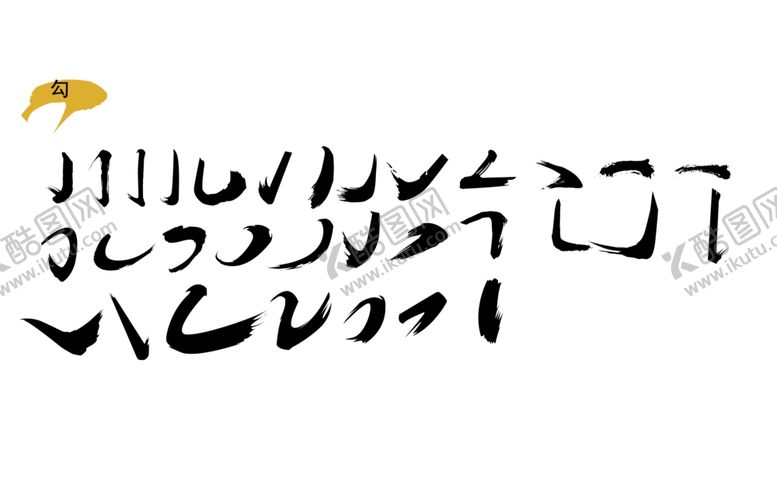 编号：39701401300512583758【酷图网】源文件下载-勾