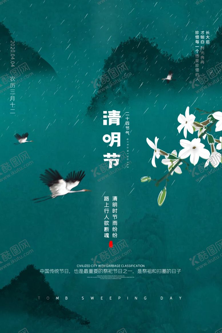 编号：48336607030830485296【酷图网】源文件下载-清明海报