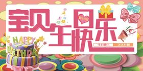 生日展板生日快乐