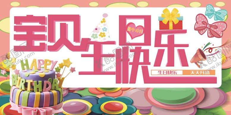 编号：34040210301826371795【酷图网】源文件下载-生日展板生日快乐