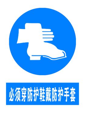 穿防护鞋-戴防护手套