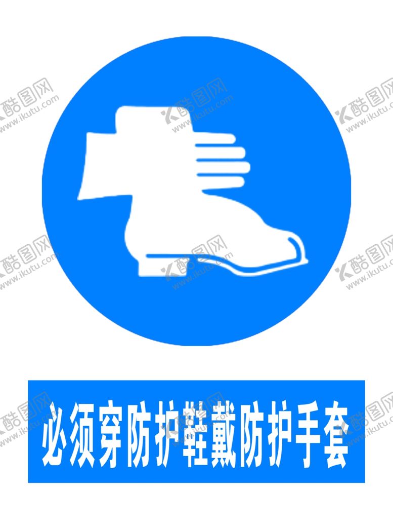 编号：79775609281050399044【酷图网】源文件下载-必须穿防护鞋戴防护手套
