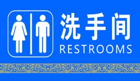 洗手间