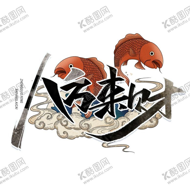 编号：42646305040736202601【酷图网】源文件下载-八方来财