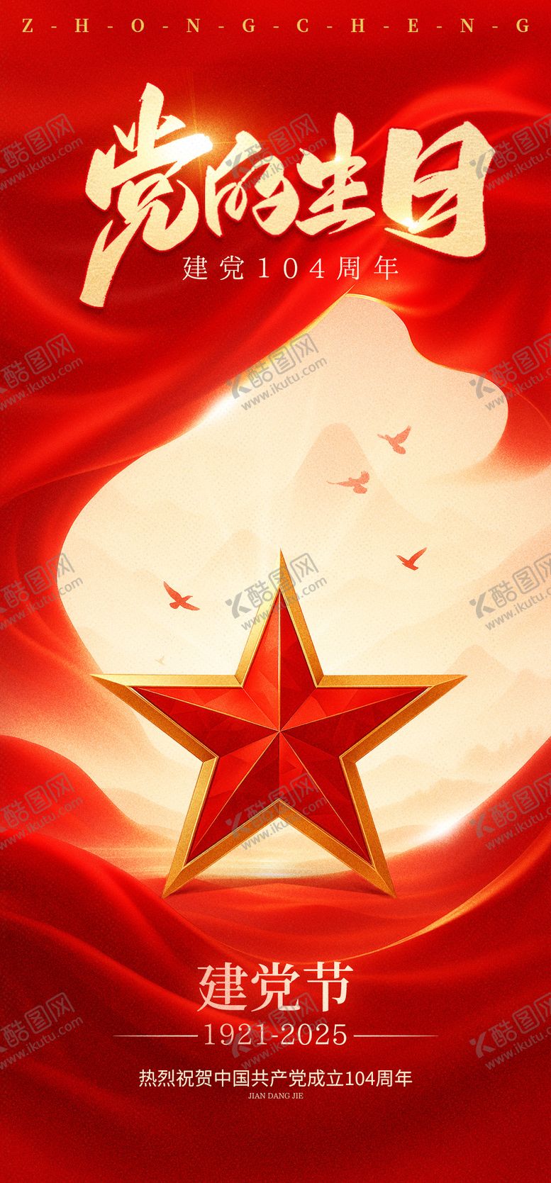 编号：69312506242205423705【酷图网】源文件下载-七一建党节海报