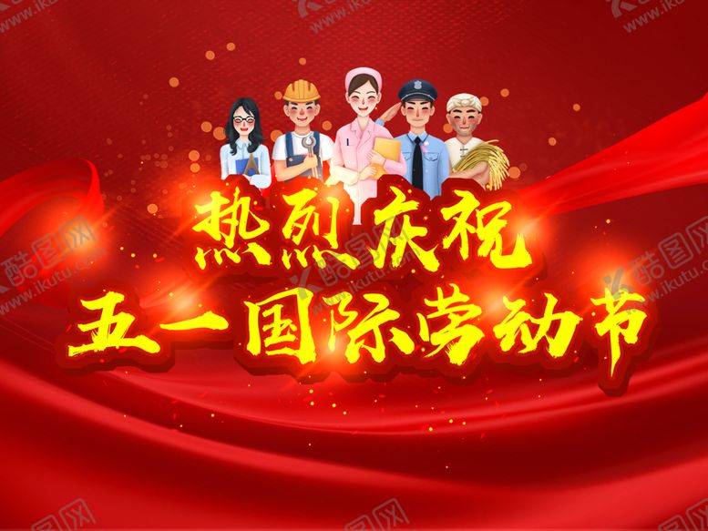 编号：28251707051155346181【酷图网】源文件下载-五一劳动节