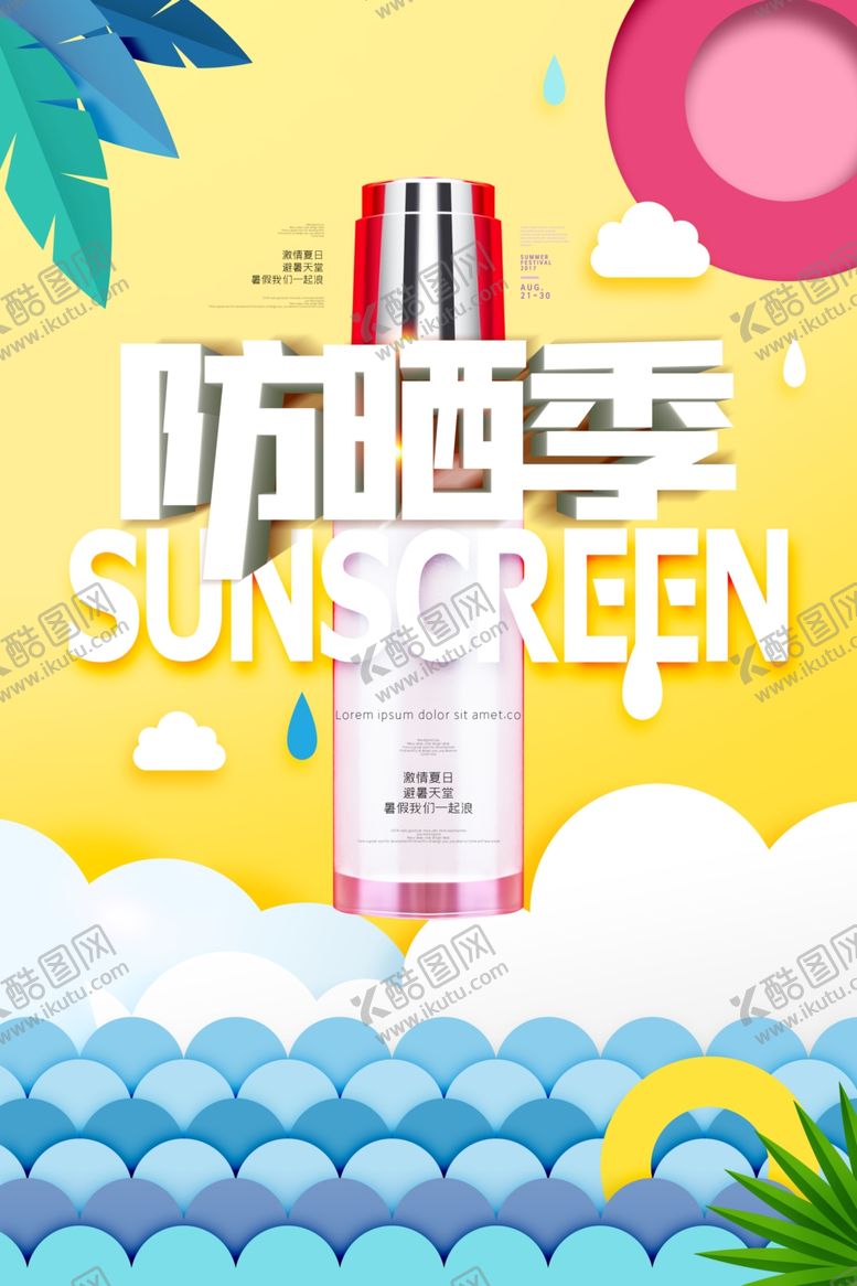 编号：83028610101811525927【酷图网】源文件下载-防晒季