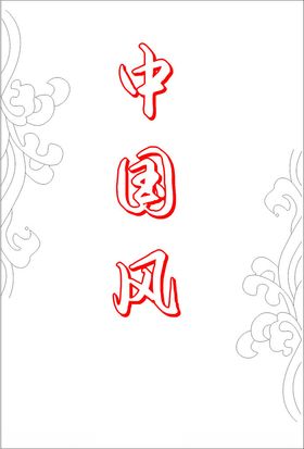 中国风花纹