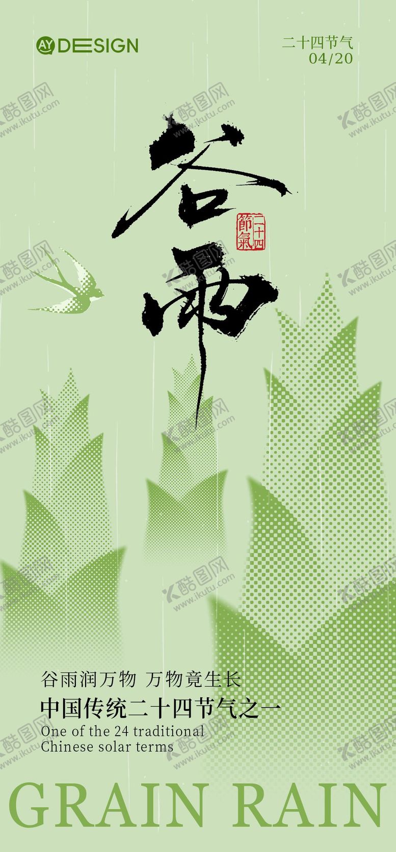 编号：87417204140209574426【酷图网】源文件下载-谷雨节气海报