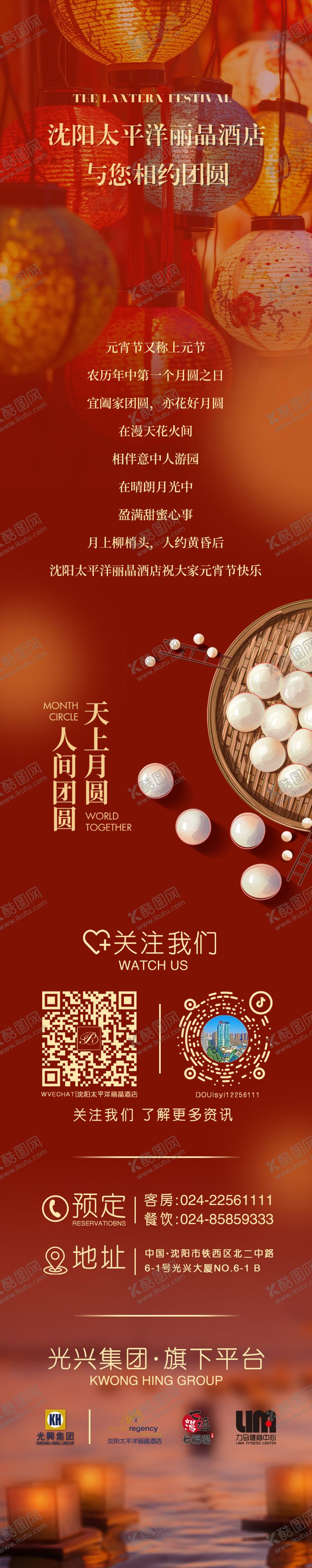 编号：12643311272011533967【酷图网】源文件下载-元宵节酒店长图