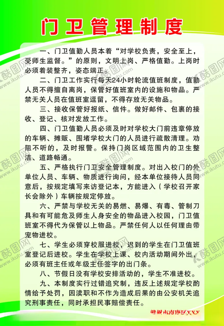 编号：35901604240238531663【酷图网】源文件下载-门卫管理制度