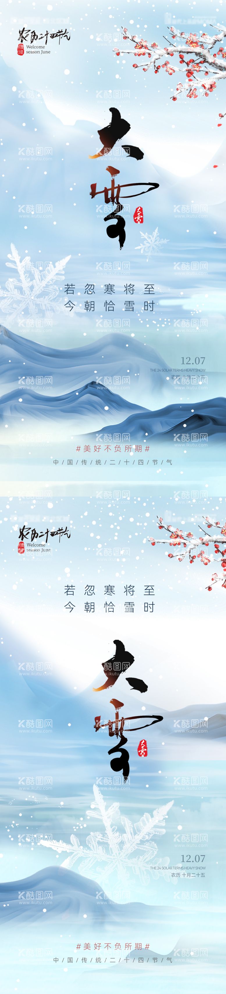 编号：11428711251142111515【酷图网】源文件下载-大雪意境节气海报