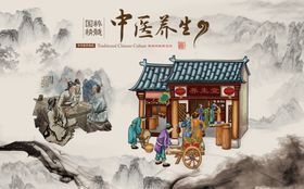 中医养生