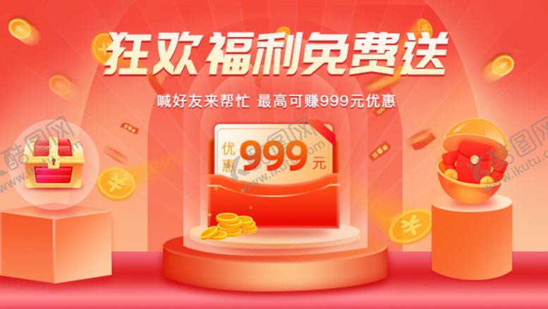编号：72318909152347106139【酷图网】源文件下载-狂欢福利 免费送