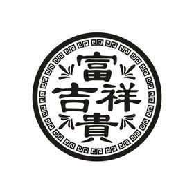 吉祥富贵