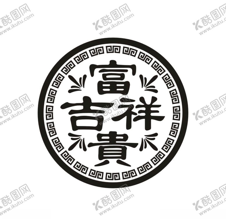 编号：96940009212210257995【酷图网】源文件下载-吉祥富贵