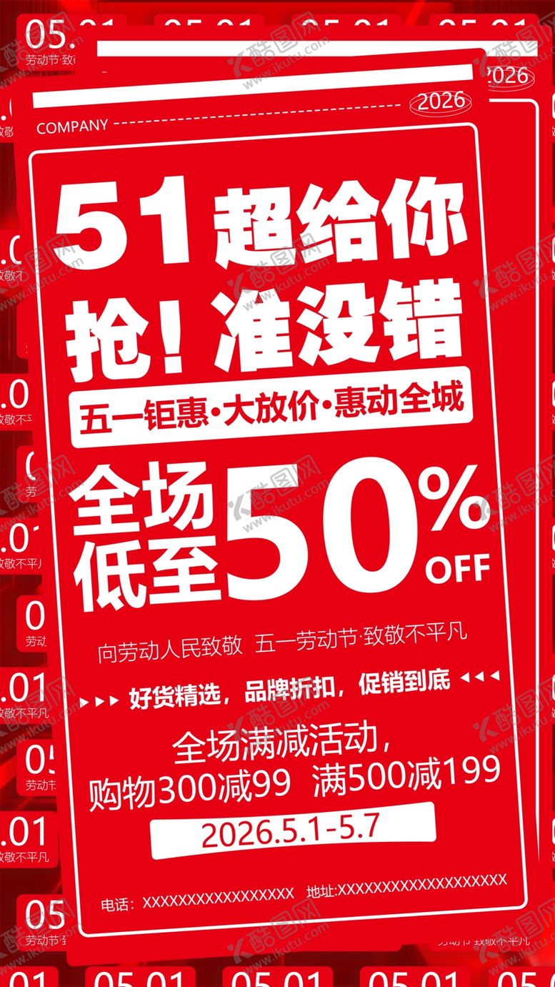 编号：59278304250607004281【酷图网】源文件下载-51促销海报抢享50优惠