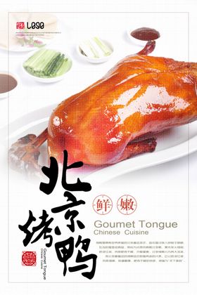 烤鸭海报