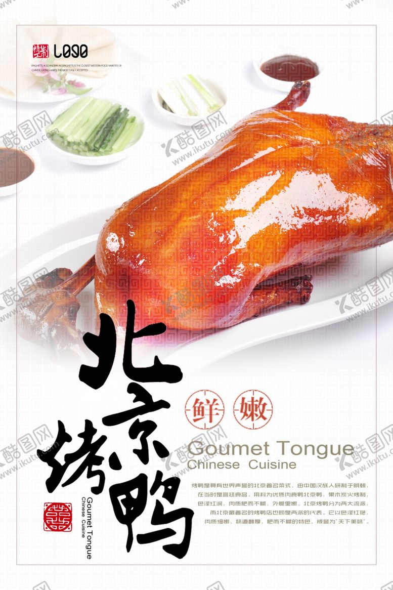 编号：88876210290306278515【酷图网】源文件下载-烤鸭海报一只烤鸭老北京烤鸭