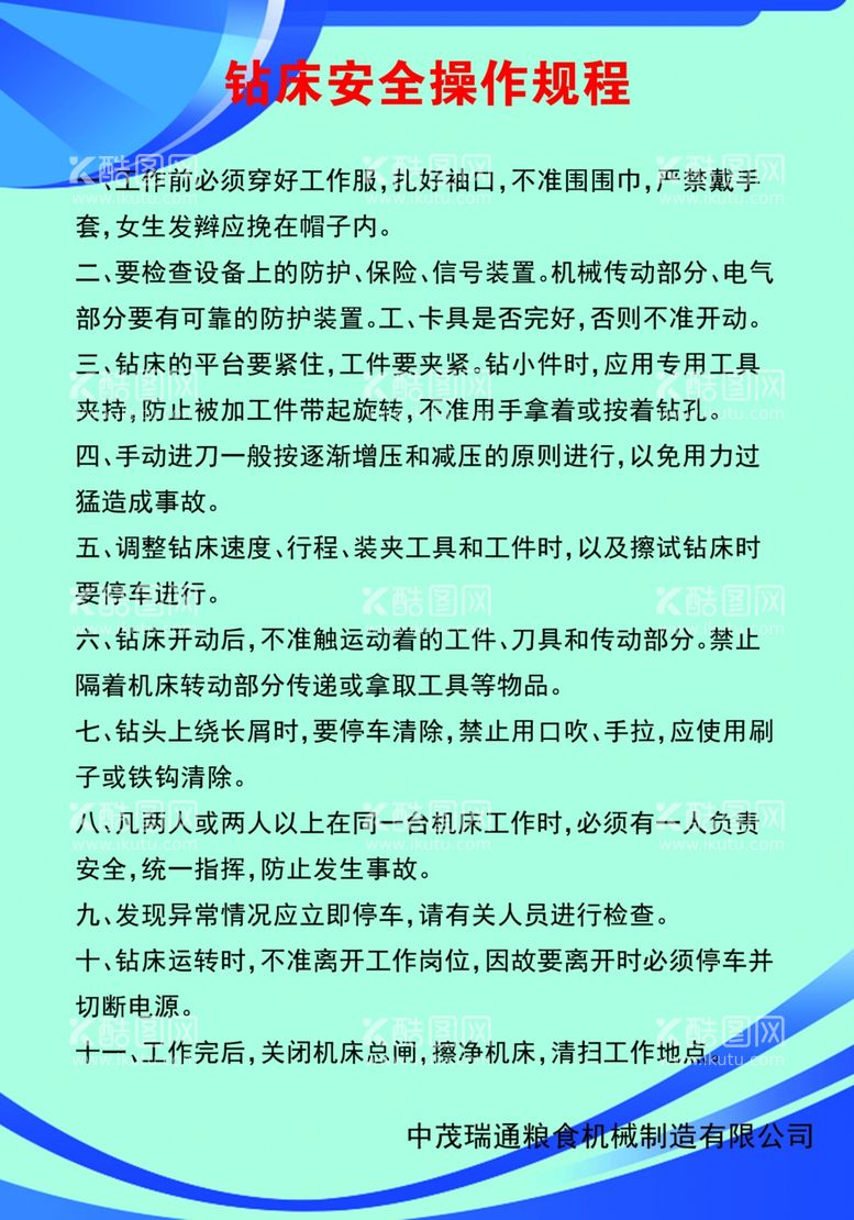 编号：94173701140347324083【酷图网】源文件下载-钻床安全操作规程