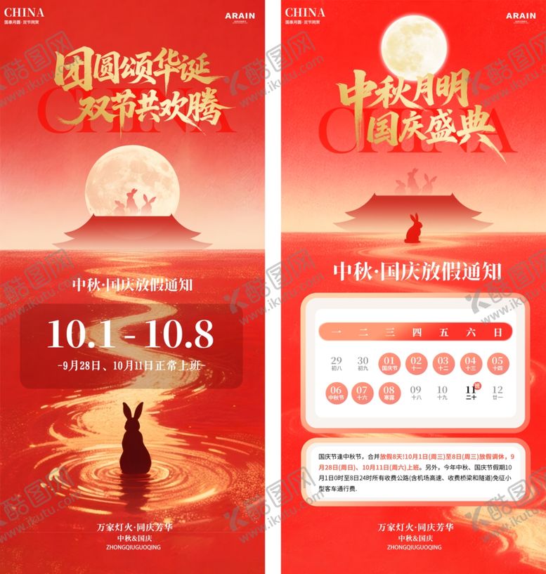 编号：95218310311834164636【酷图网】源文件下载-中秋国庆放假通知