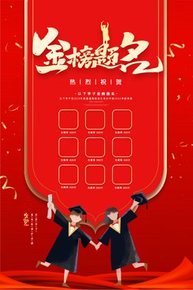 金榜提名