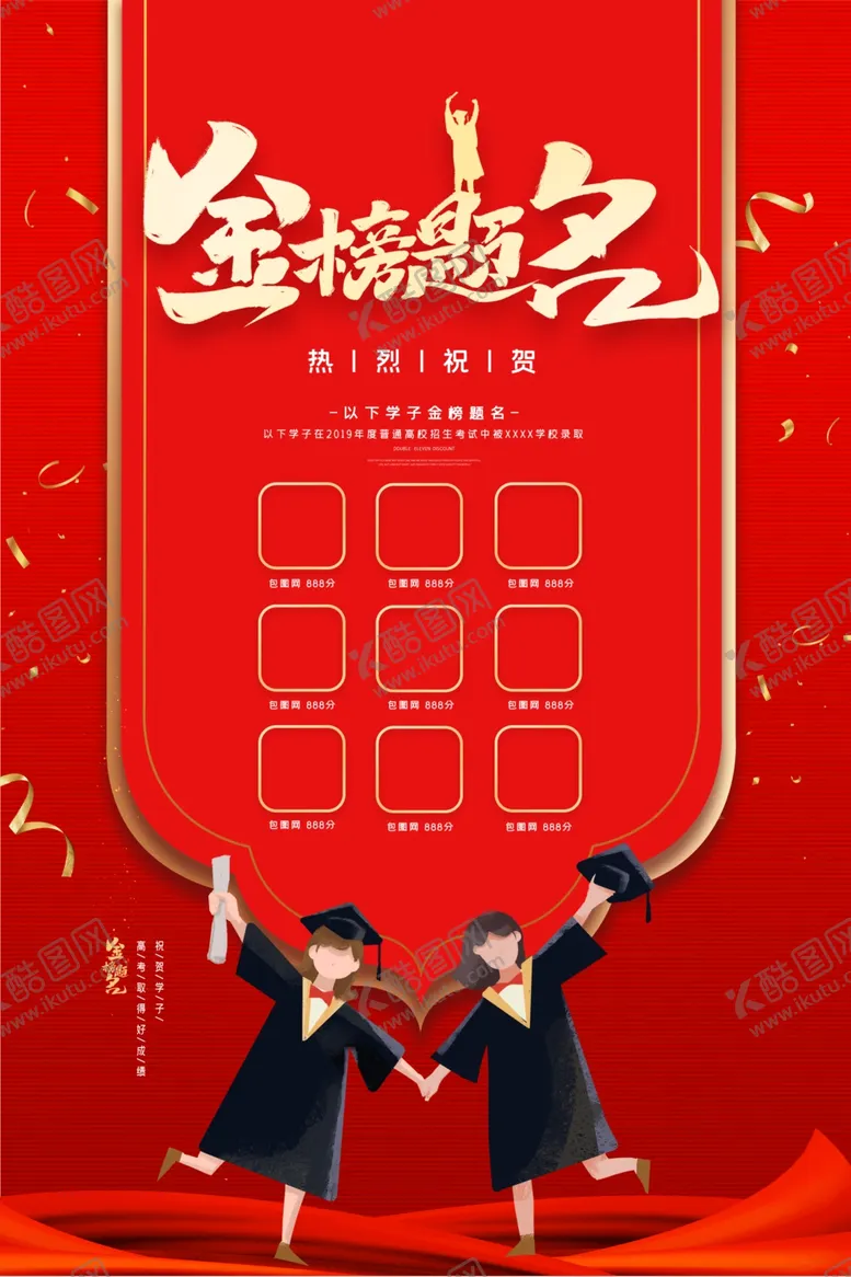 编号：67308309101428262533【酷图网】源文件下载-金榜提名