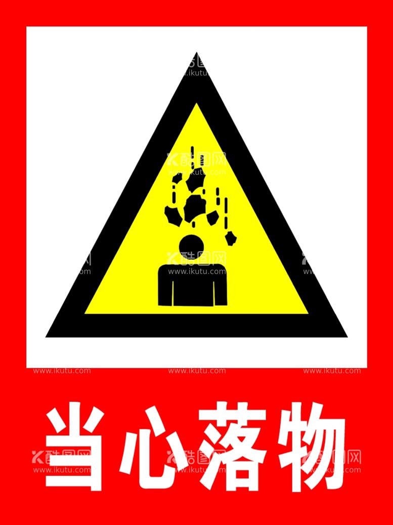 编号：16825703180612488652【酷图网】源文件下载-当心落物