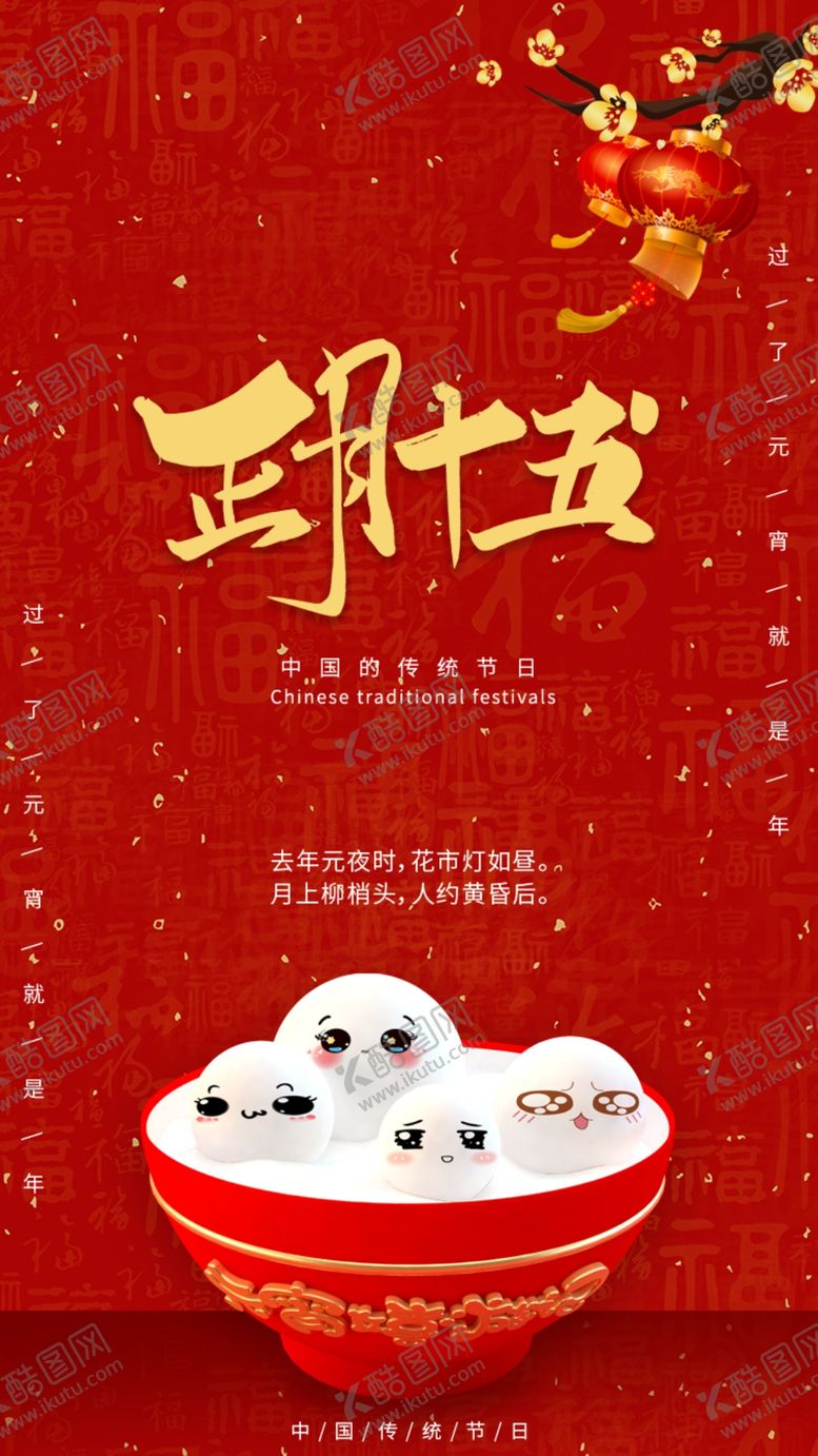 编号：49755303161542188478【酷图网】源文件下载-元宵节