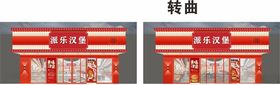 橙红色简约大气汉堡门头