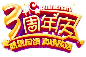 周年庆