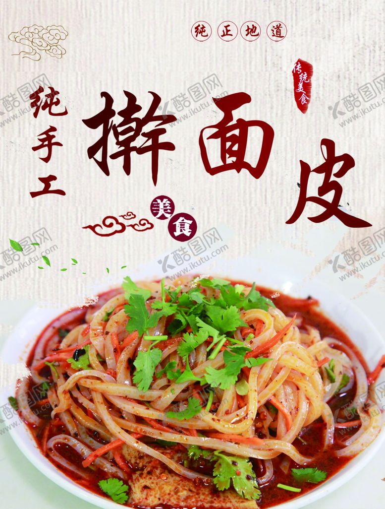 编号：76151302150913325617【酷图网】源文件下载-擀面皮小吃