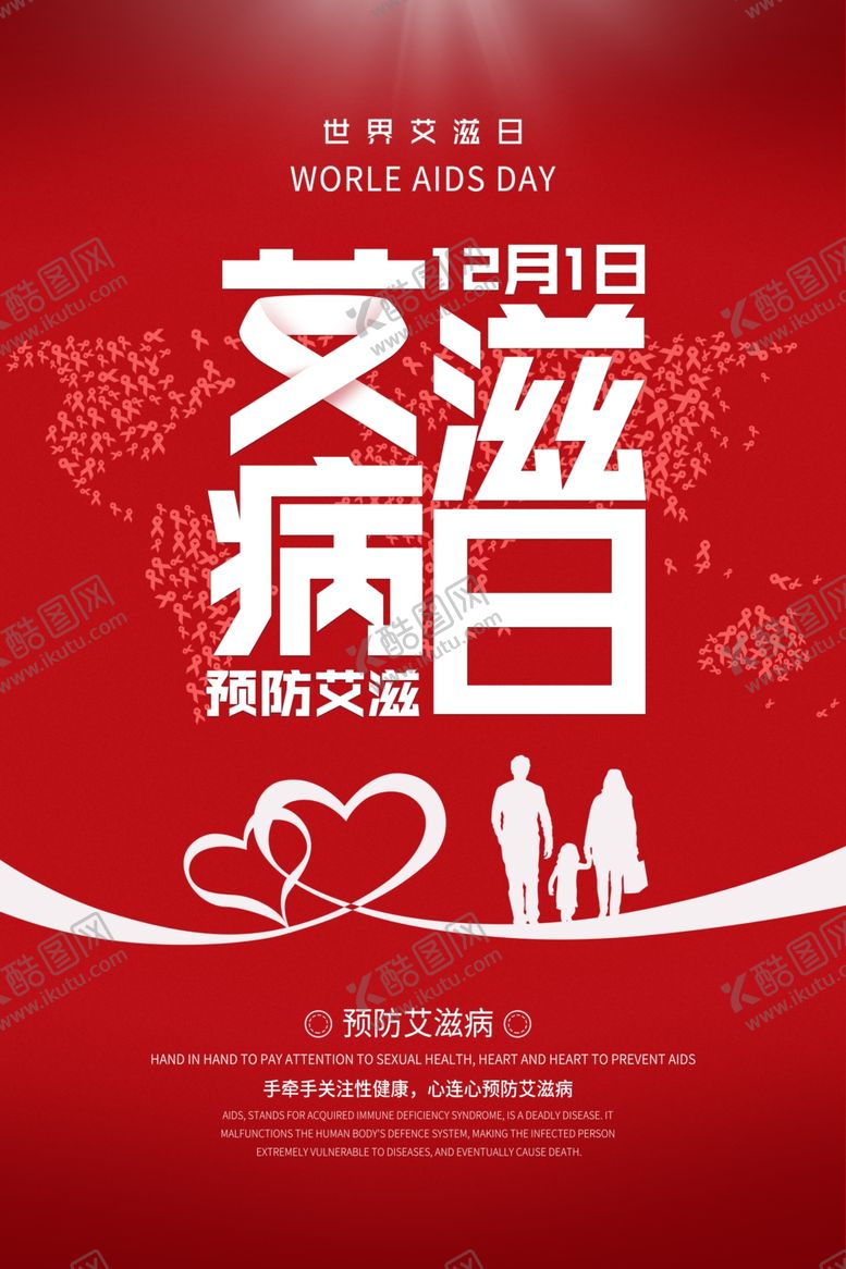 编号：94856604010433545671【酷图网】源文件下载-红白色艾滋病日海报