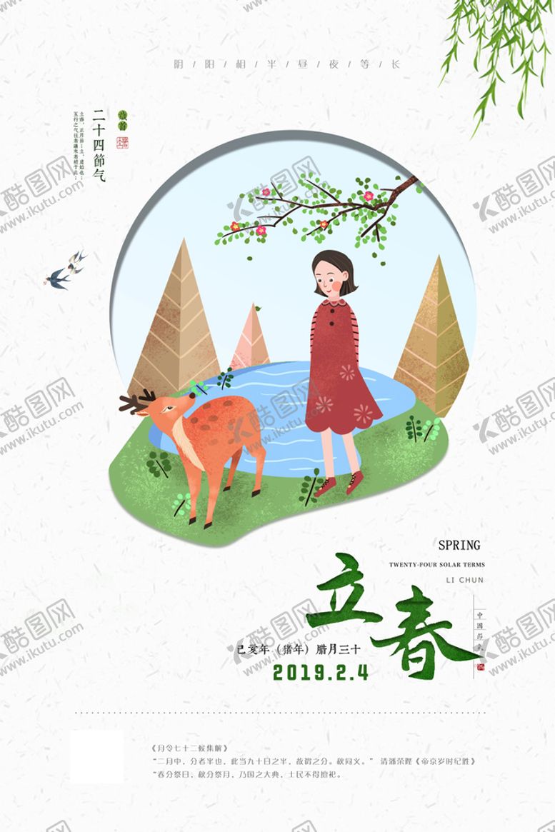 编号：74516209181405258201【酷图网】源文件下载-立春