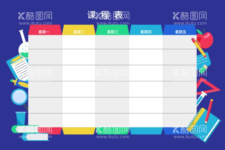 编号：08764209241106285178【酷图网】源文件下载-课程表