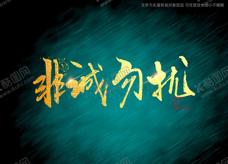 编号：44695110160811287396【酷图网】源文件下载-非诚勿扰书法美术字