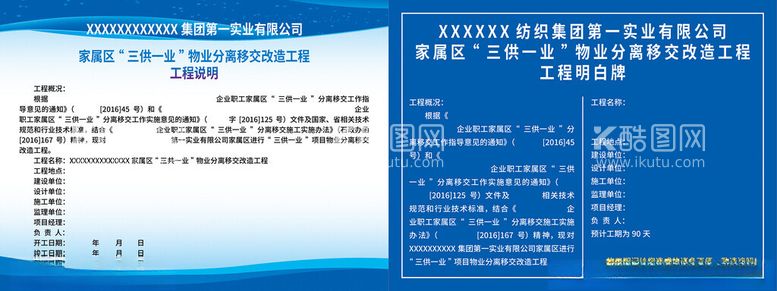 编号：69680402112047053483【酷图网】源文件下载-三供一业改造工程明白牌展板