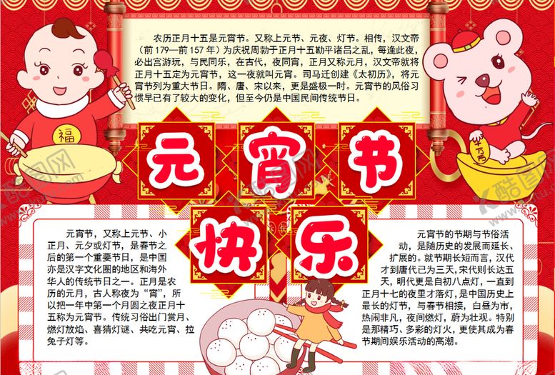 编号：30866409142349155003【酷图网】源文件下载-元宵节小报