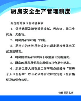 编号：26087509250920071548【酷图网】源文件下载-厨房安全生产管理制度