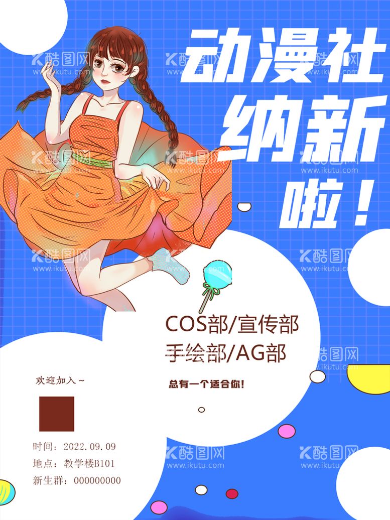 编号：68130711171032007224【酷图网】源文件下载-大学动漫社团