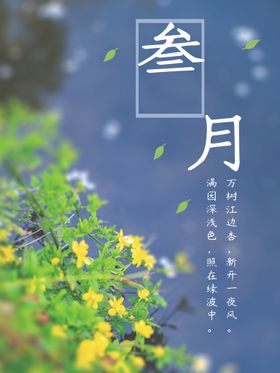 春天海报 3月你好 春暖花开 